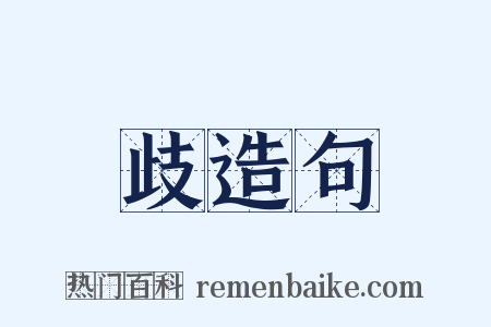 歧造句是什么意思的图片